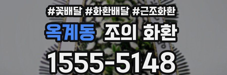 옥계동 조의 화환