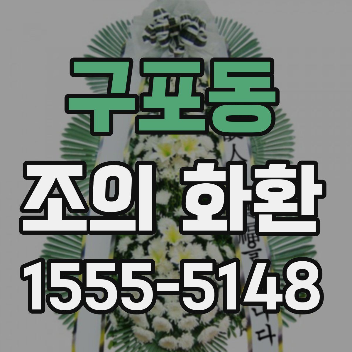 구포동 조의 화환