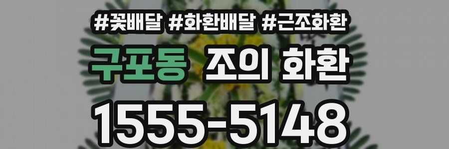 구포동 조의 화환