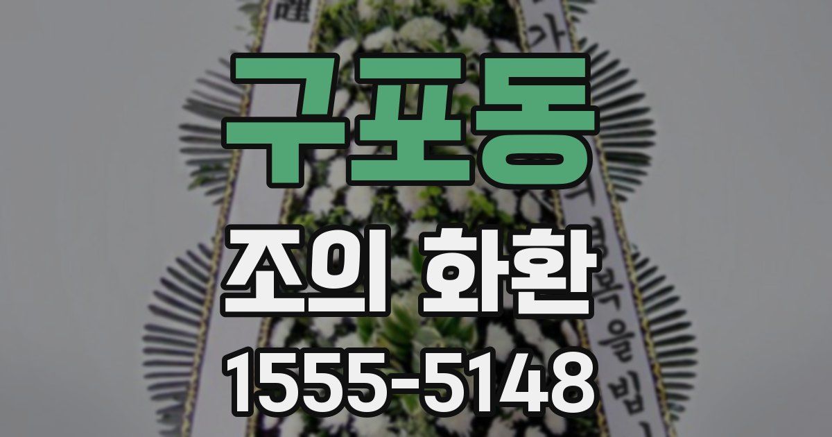 구포동 조의 화환