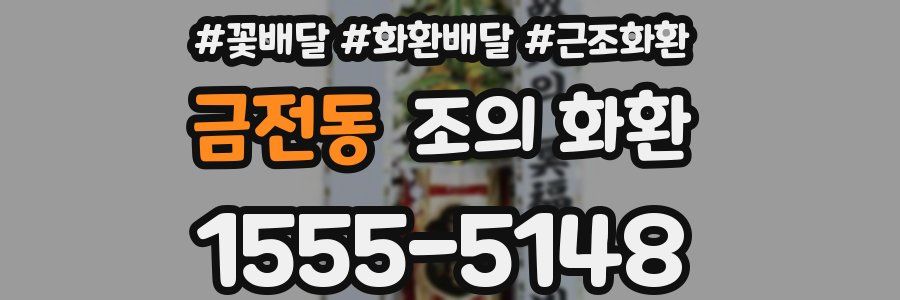 금전동 조의 화환