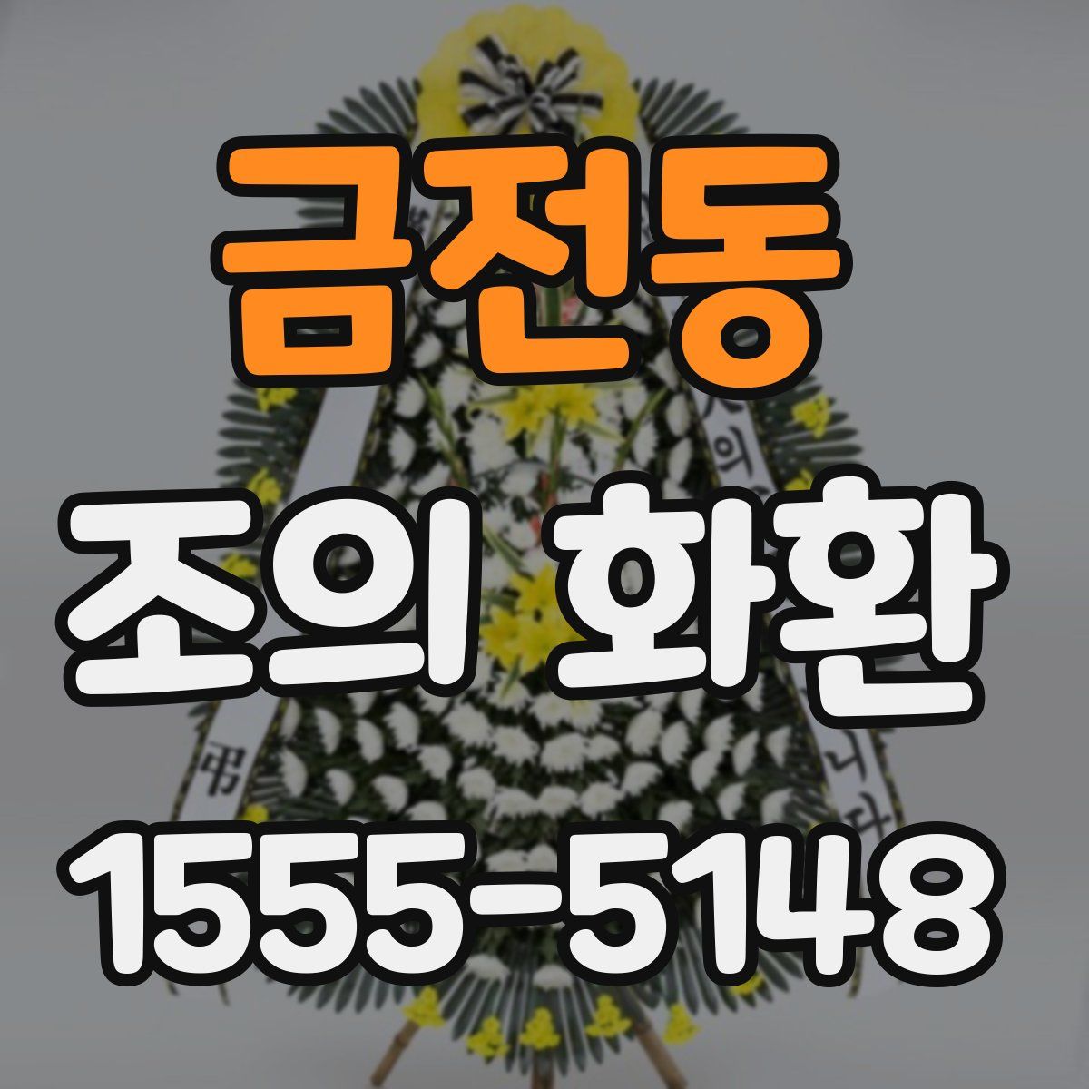 금전동 조의 화환