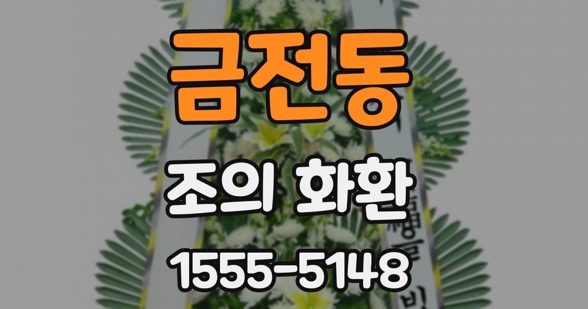 금전동 조의 화환