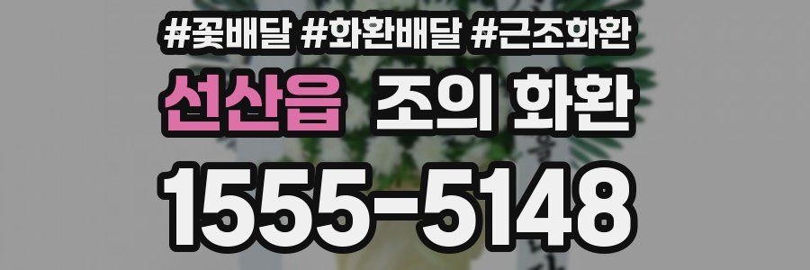 선산읍 조의 화환