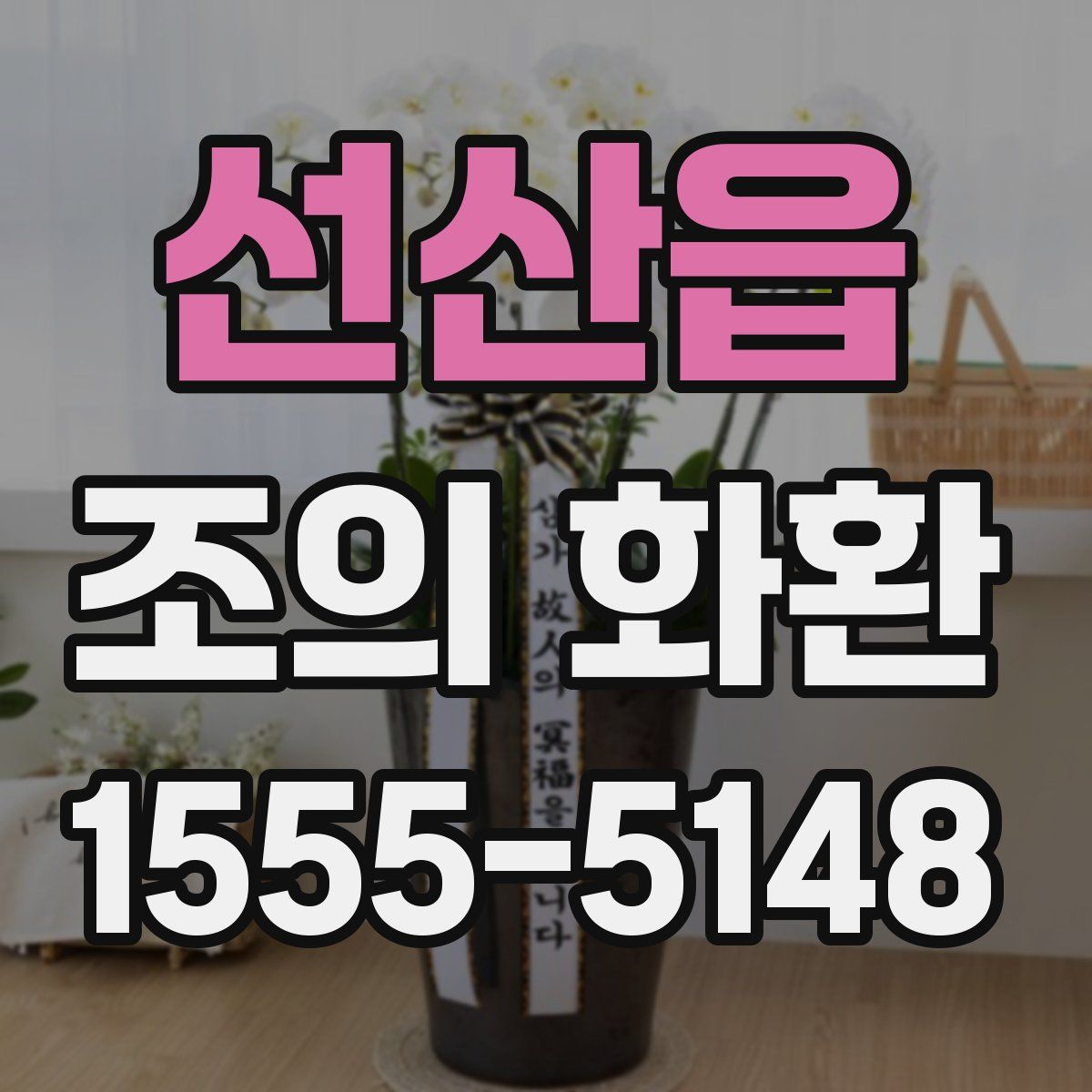 선산읍 조의 화환