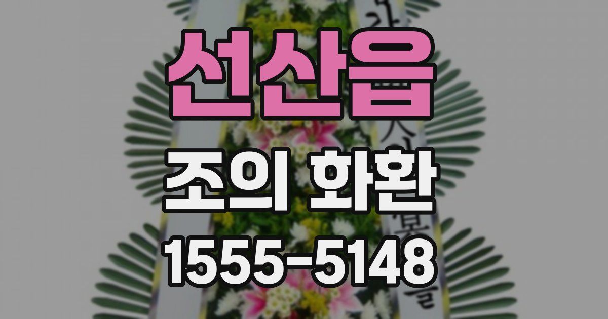 선산읍 조의 화환