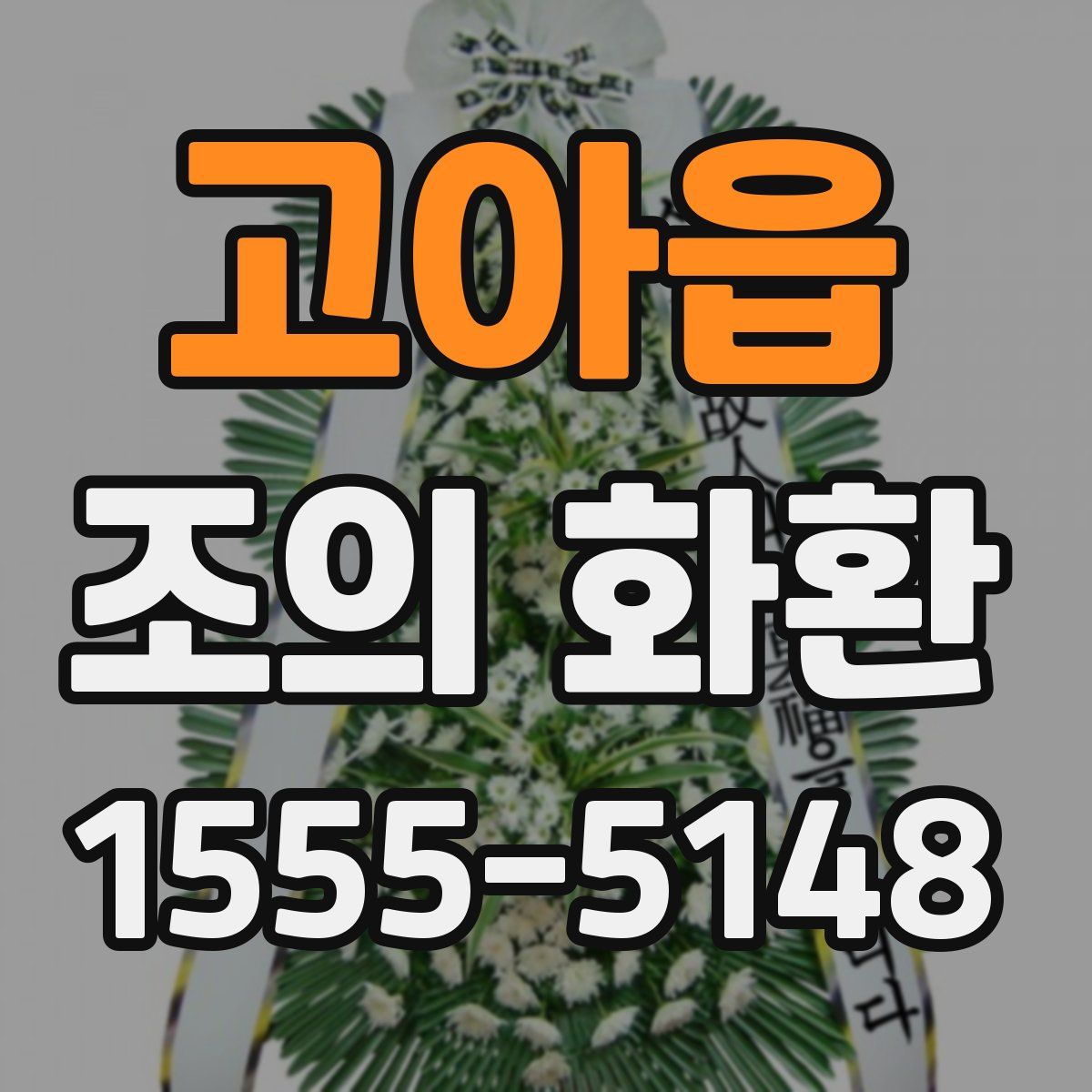고아읍 조의 화환
