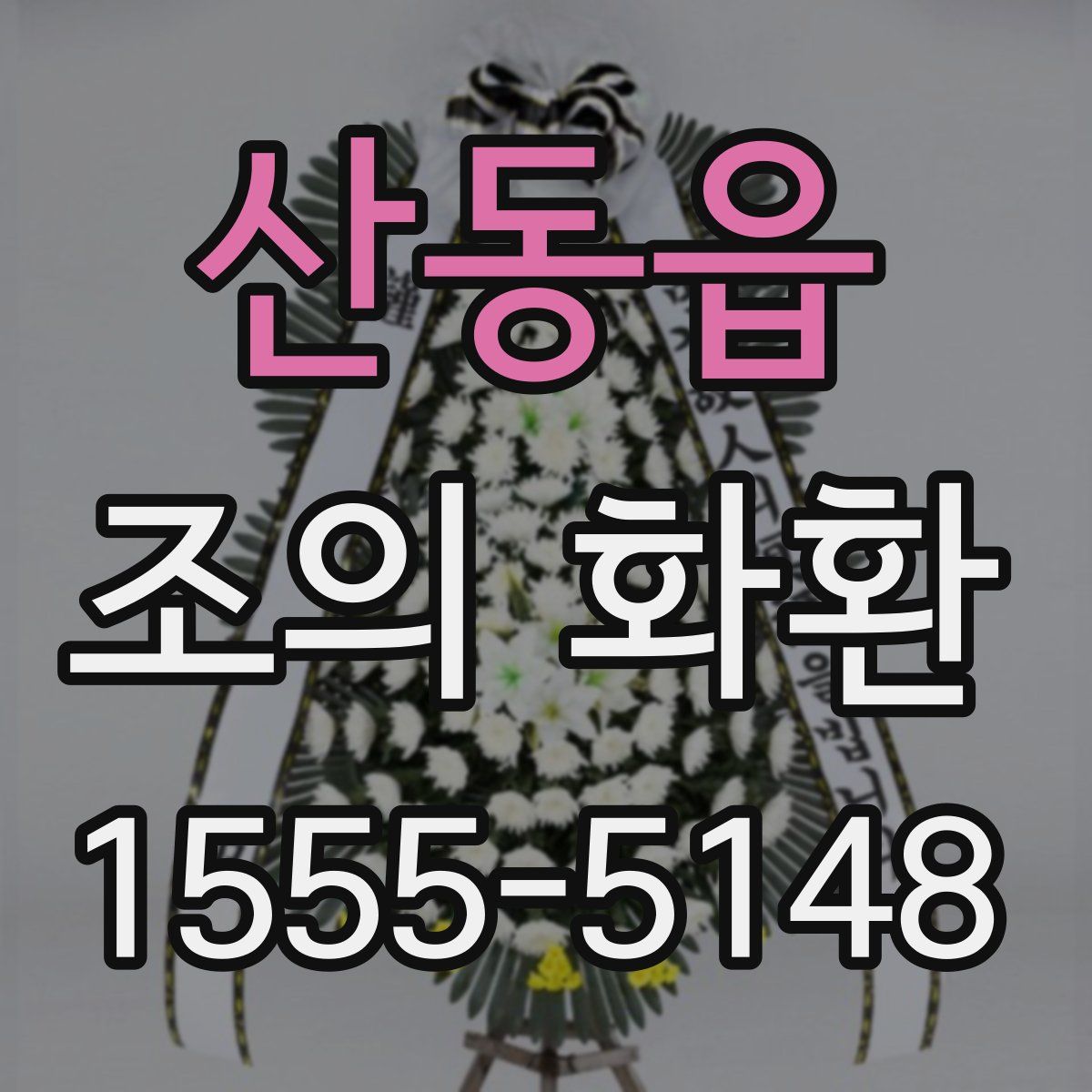 산동읍 조의 화환