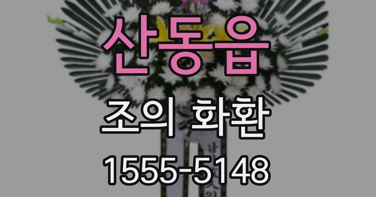 산동읍 조의 화환