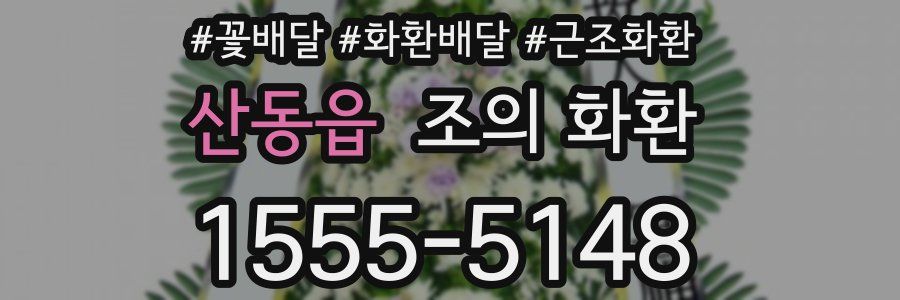 산동읍 조의 화환