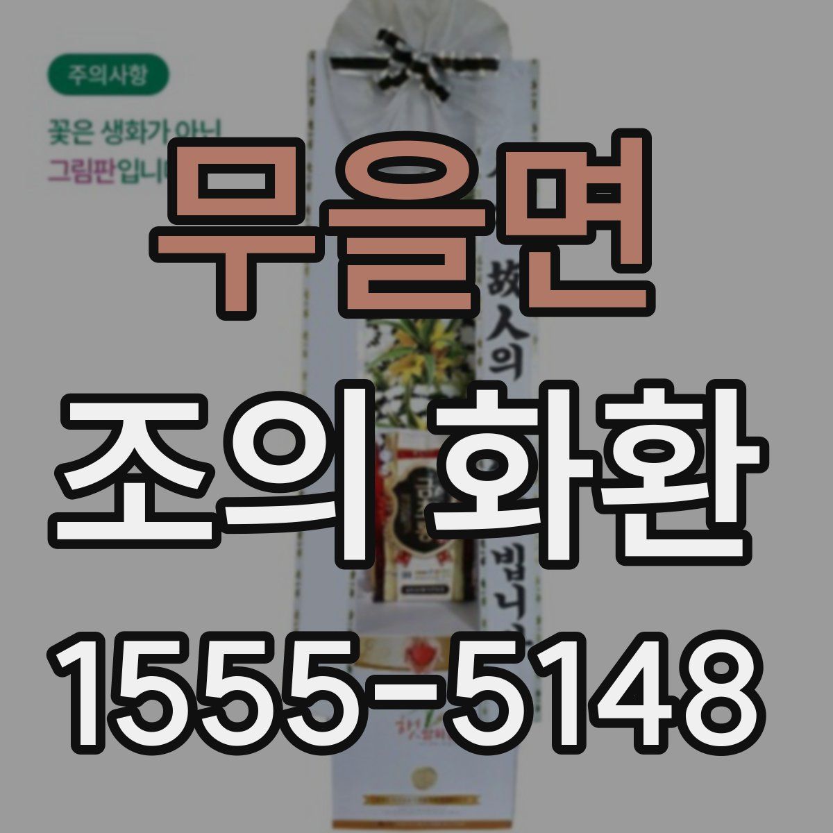 무을면 조의 화환