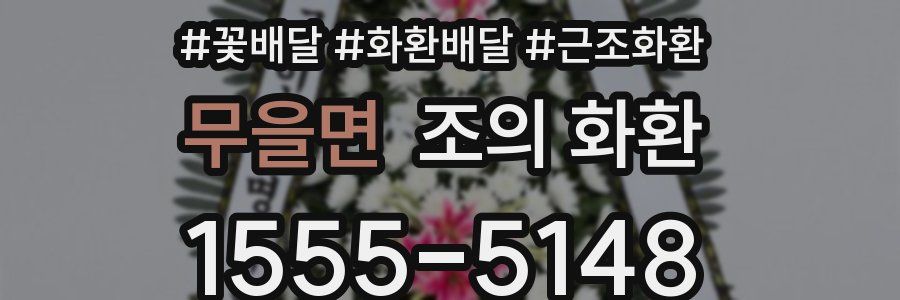 무을면 조의 화환