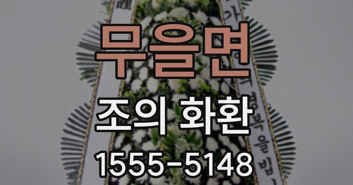 무을면 조의 화환