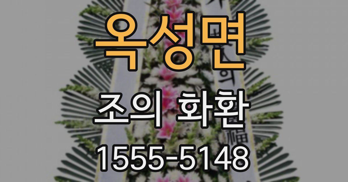 옥성면 조의 화환