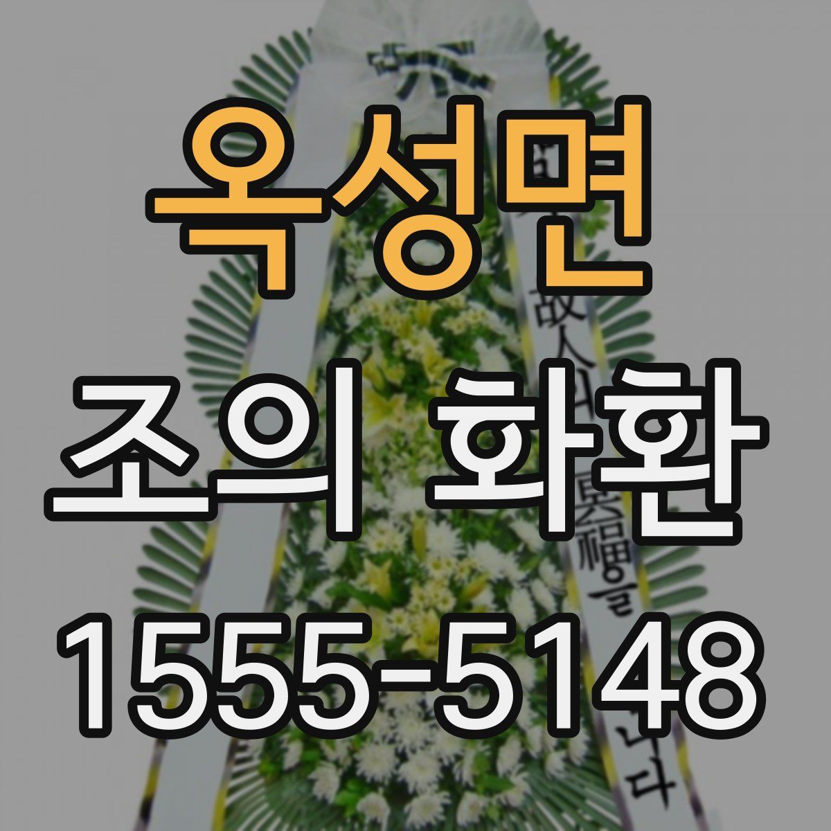 옥성면 조의 화환