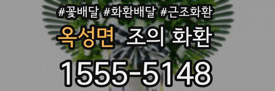 옥성면 조의 화환