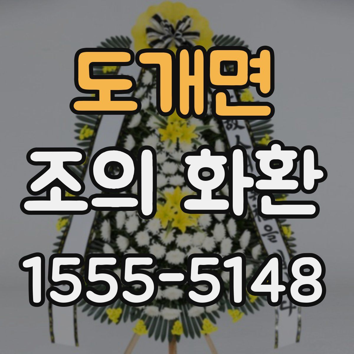 도개면 조의 화환