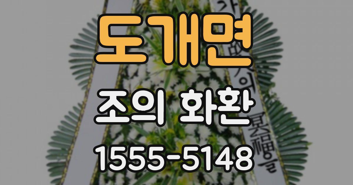 도개면 조의 화환