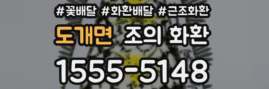 도개면 조의 화환