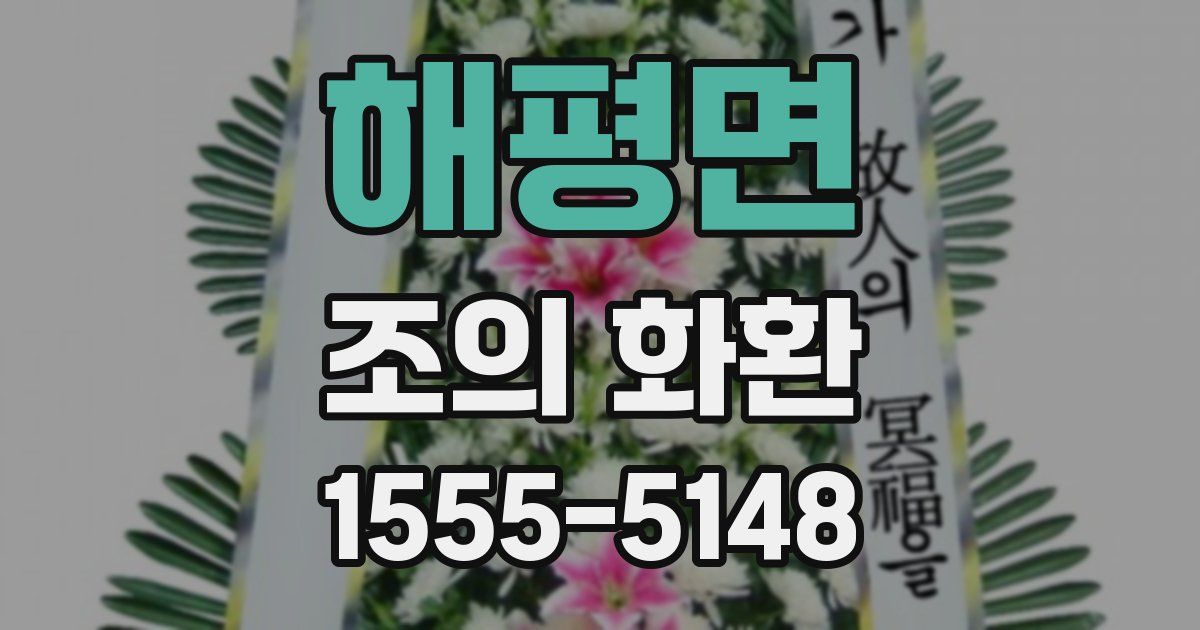 해평면 조의 화환