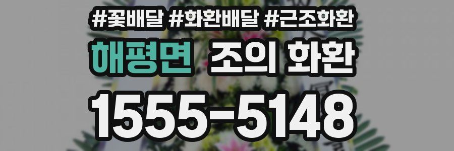 해평면 조의 화환