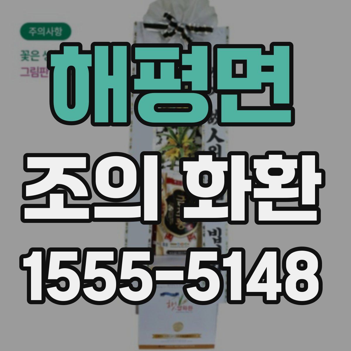 해평면 조의 화환