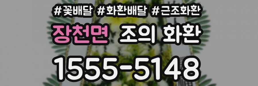 장천면 조의 화환