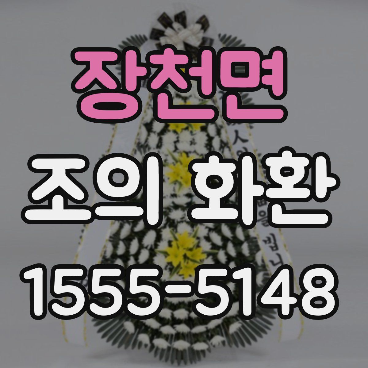 장천면 조의 화환
