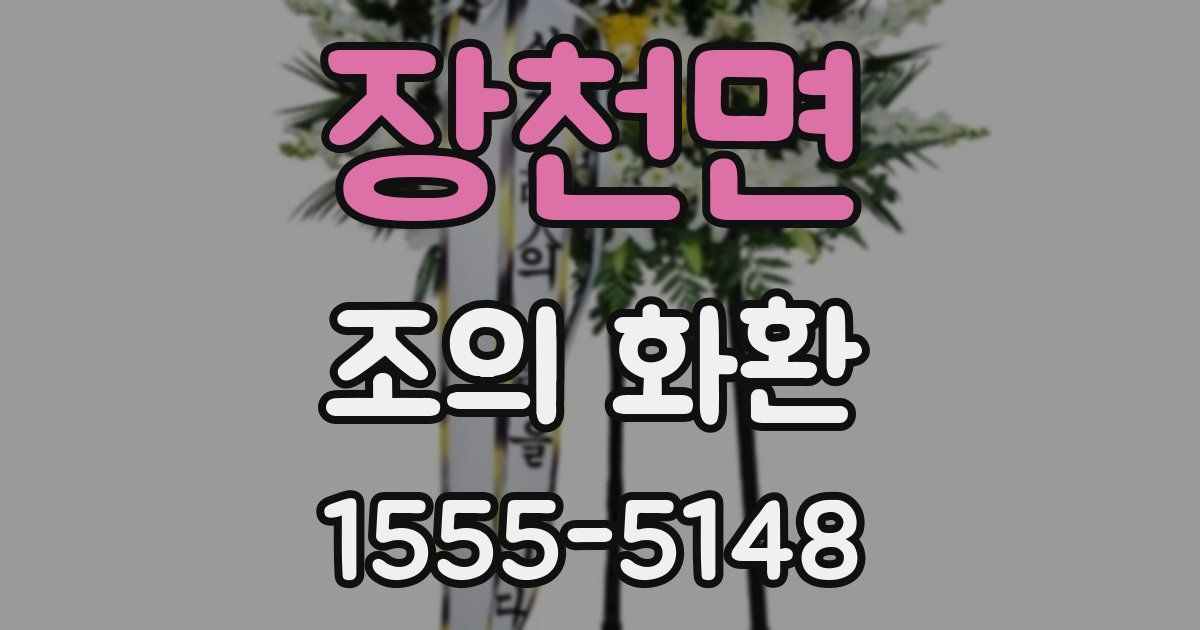 장천면 조의 화환