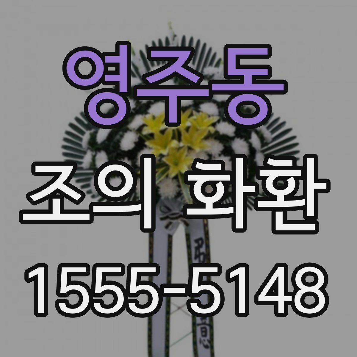 영주동 조의 화환