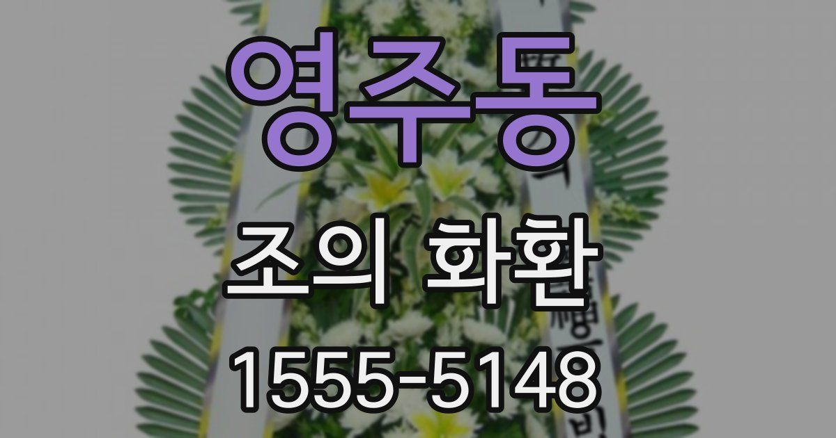 영주동 조의 화환