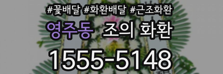 영주동 조의 화환