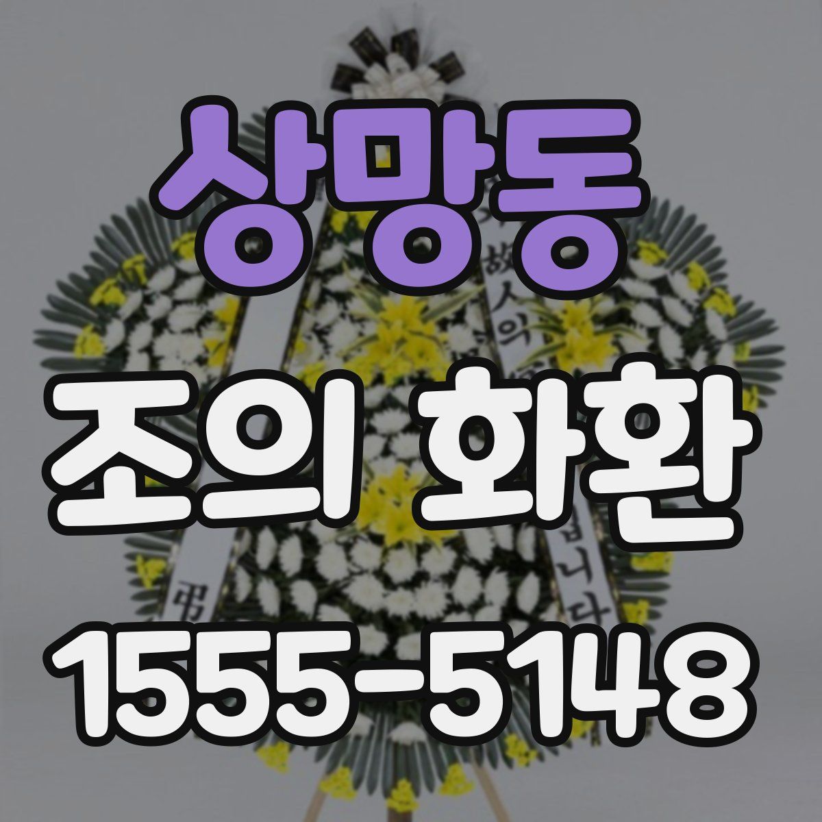 상망동 조의 화환