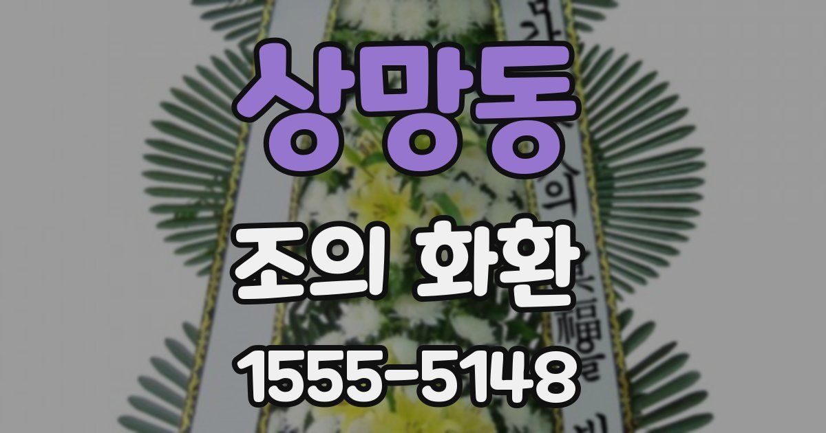 상망동 조의 화환