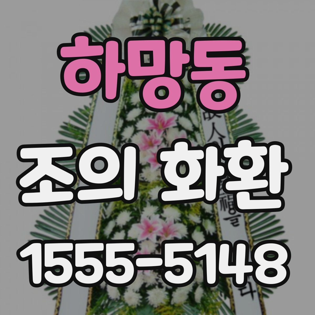 하망동 조의 화환