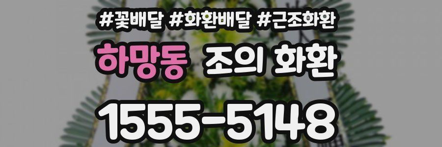 하망동 조의 화환