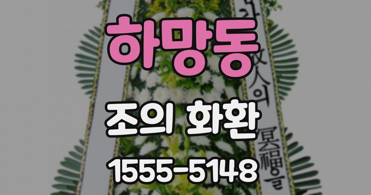 하망동 조의 화환