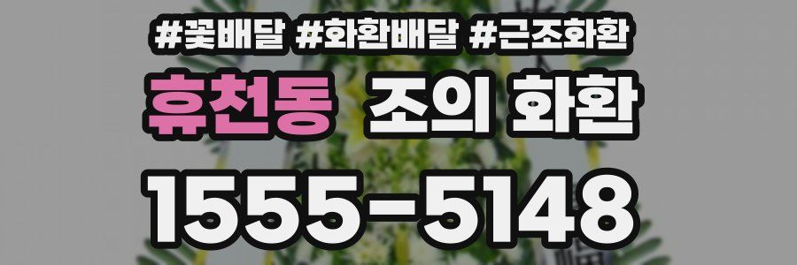 휴천동 조의 화환