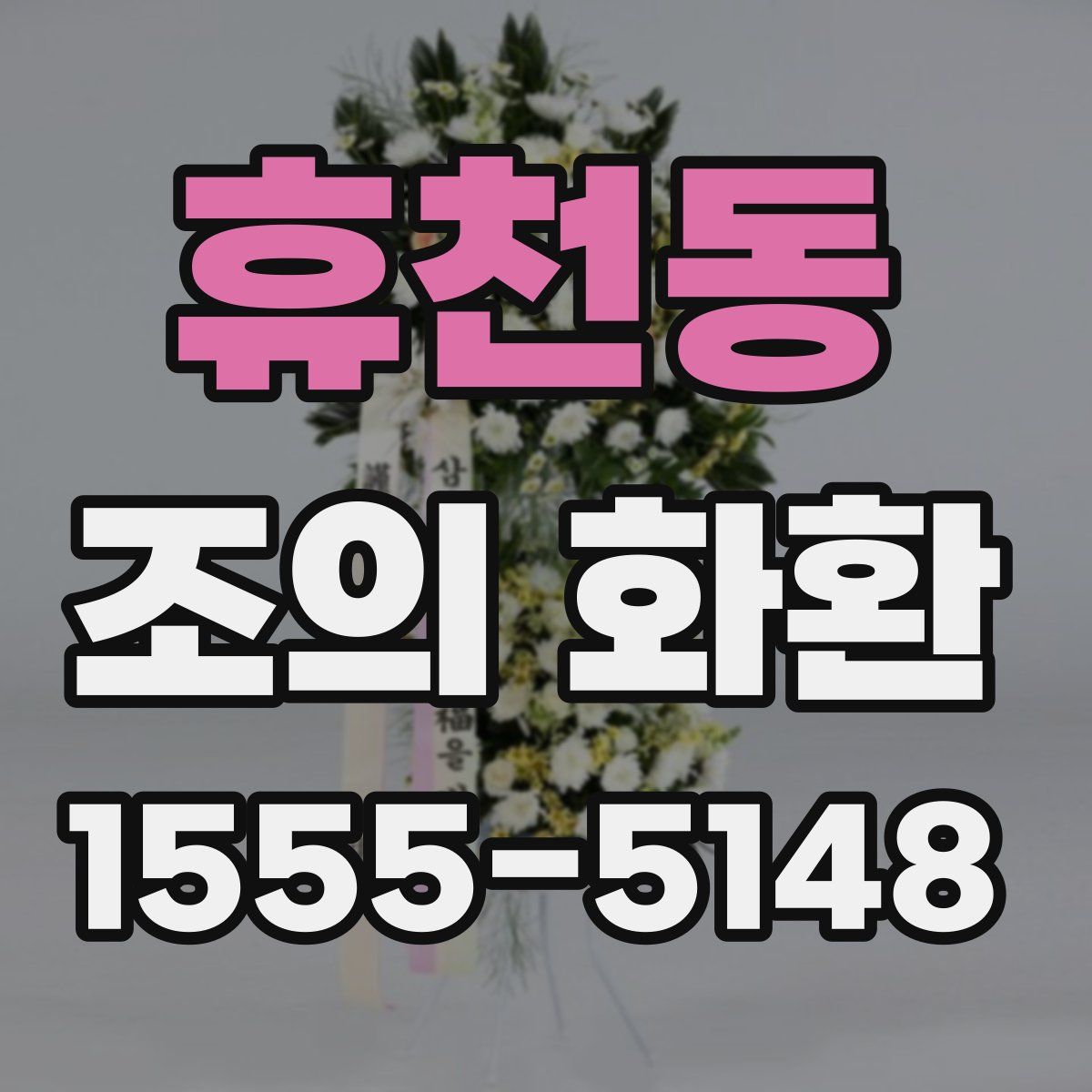 휴천동 조의 화환