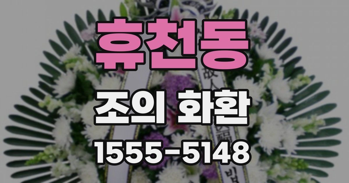 휴천동 조의 화환