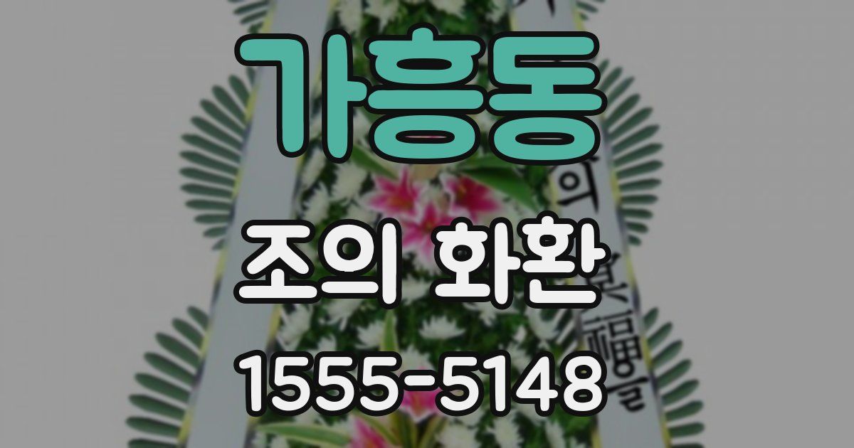 가흥동 조의 화환
