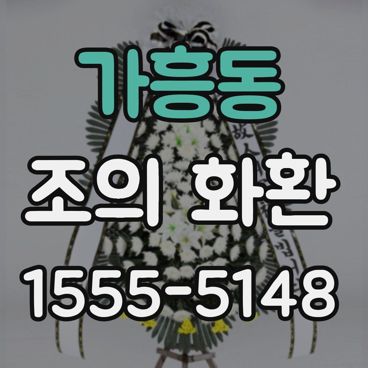가흥동 조의 화환