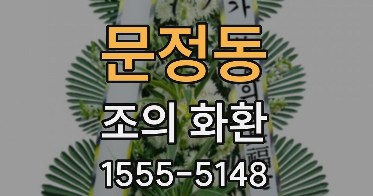 문정동 조의 화환