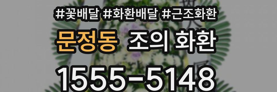 문정동 조의 화환