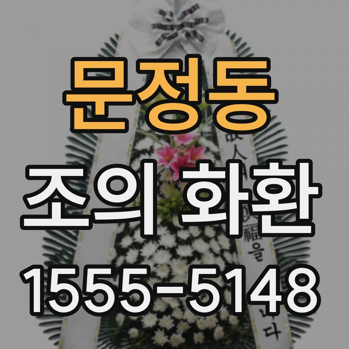 문정동 조의 화환