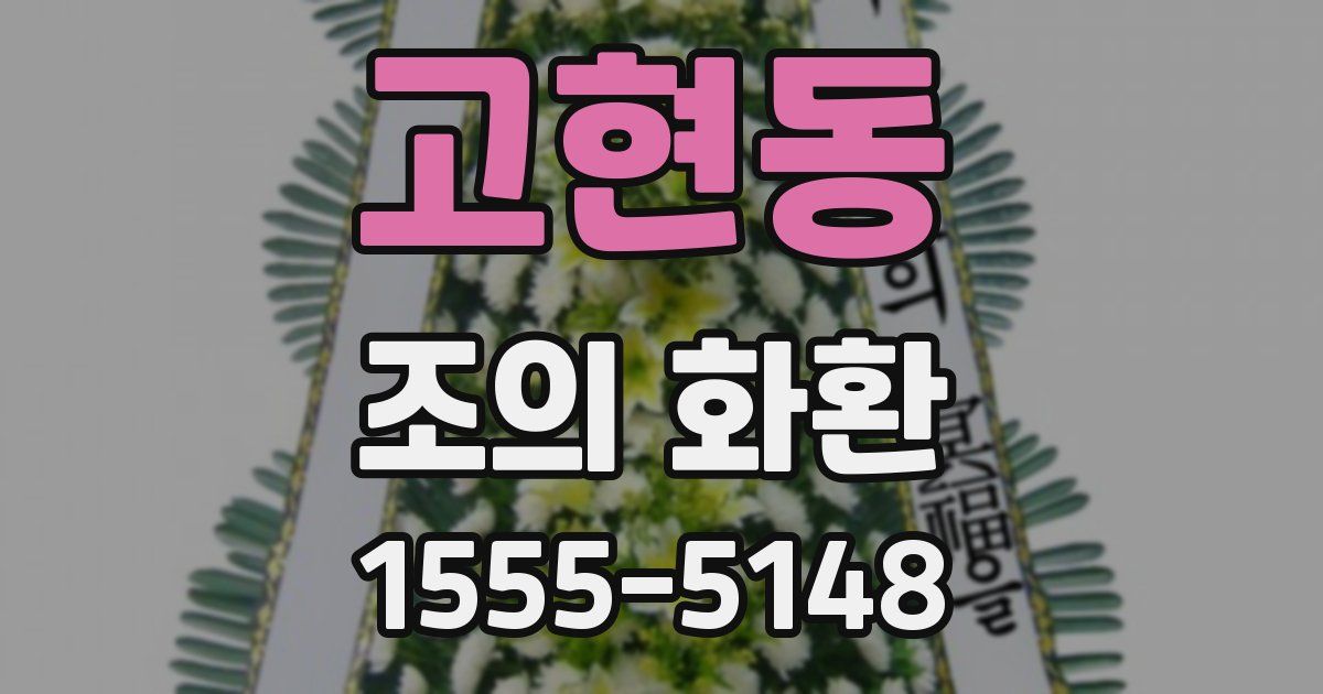 고현동 조의 화환