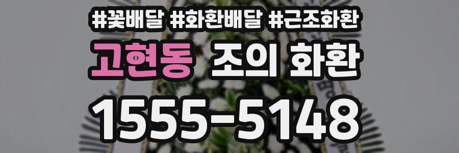 고현동 조의 화환