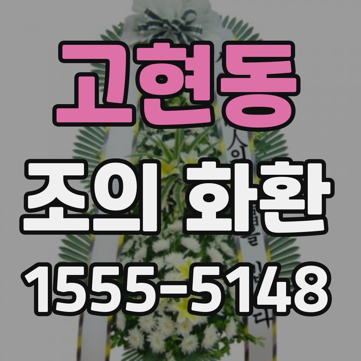고현동 조의 화환
