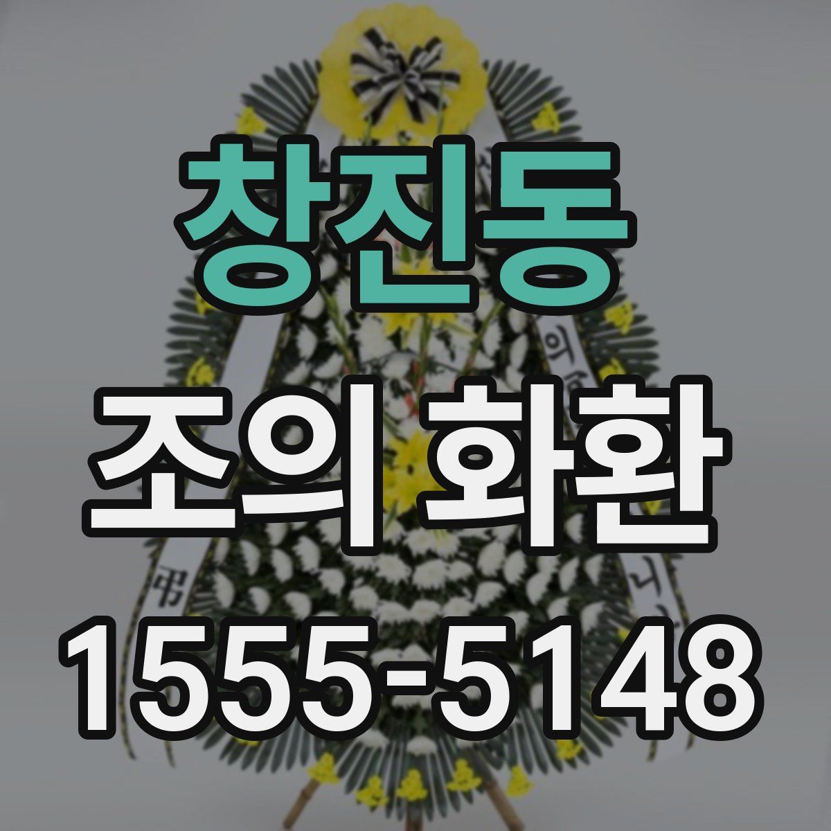 창진동 조의 화환