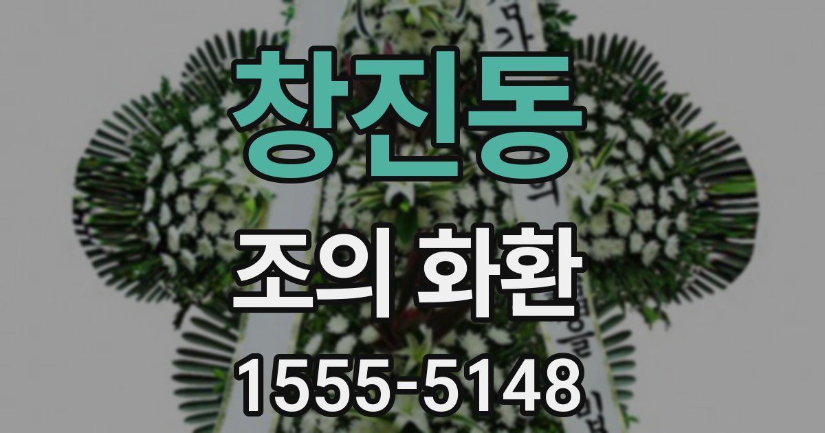 창진동 조의 화환
